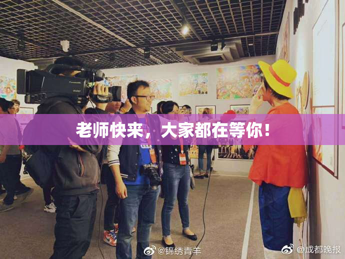 老师快来，大家都在等你！