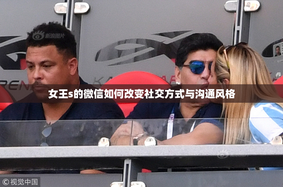 女王s的微信如何改变社交方式与沟通风格