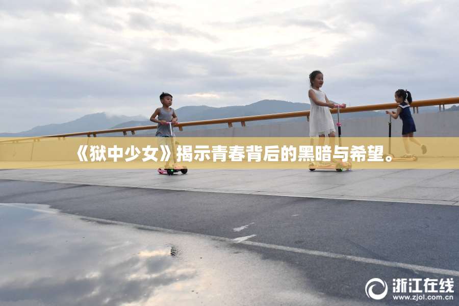《狱中少女》揭示青春背后的黑暗与希望。