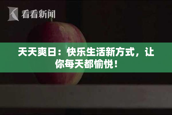 天天爽日：快乐生活新方式，让你每天都愉悦！