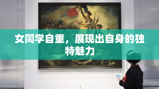 女同学自重，展现出自身的独特魅力