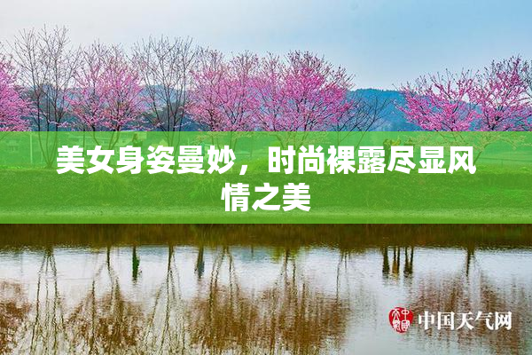美女身姿曼妙，时尚裸露尽显风情之美