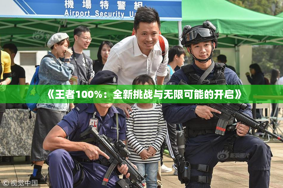 《王者100%：全新挑战与无限可能的开启》