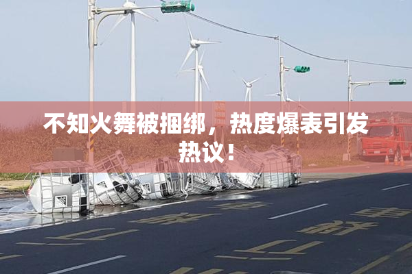 不知火舞被捆绑，热度爆表引发热议！