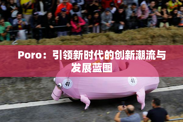 Poro：引领新时代的创新潮流与发展蓝图