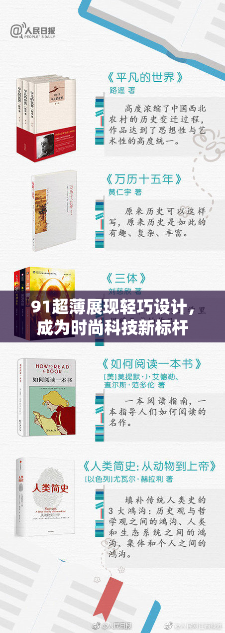 91超薄展现轻巧设计，成为时尚科技新标杆