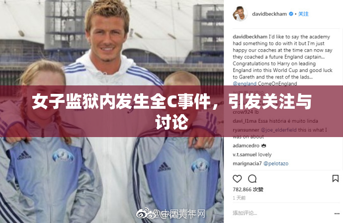 女子监狱内发生全C事件，引发关注与讨论