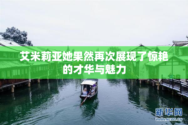 艾米莉亚她果然再次展现了惊艳的才华与魅力