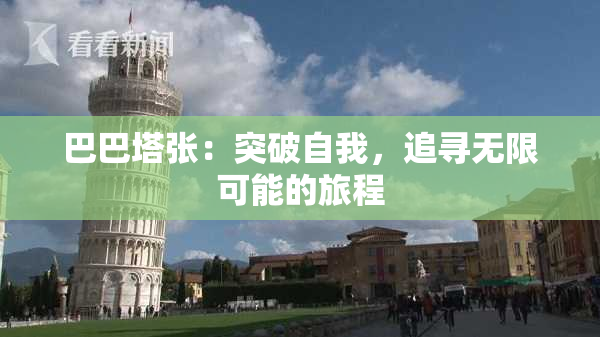 巴巴塔张：突破自我，追寻无限可能的旅程
