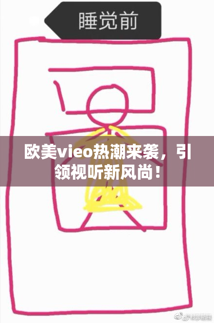 欧美vieo热潮来袭，引领视听新风尚！