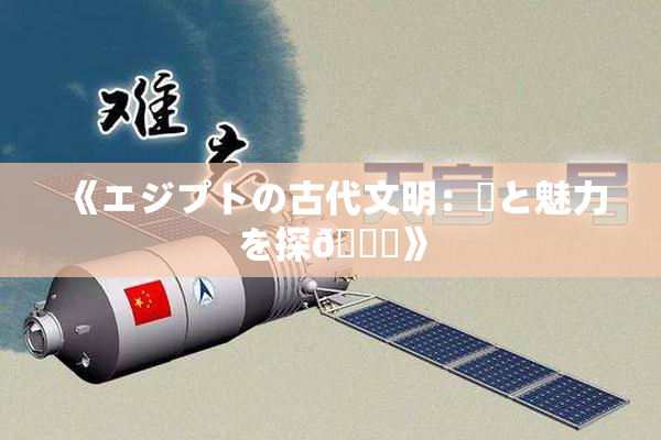 《エジプトの古代文明：謎と魅力を探🌃》