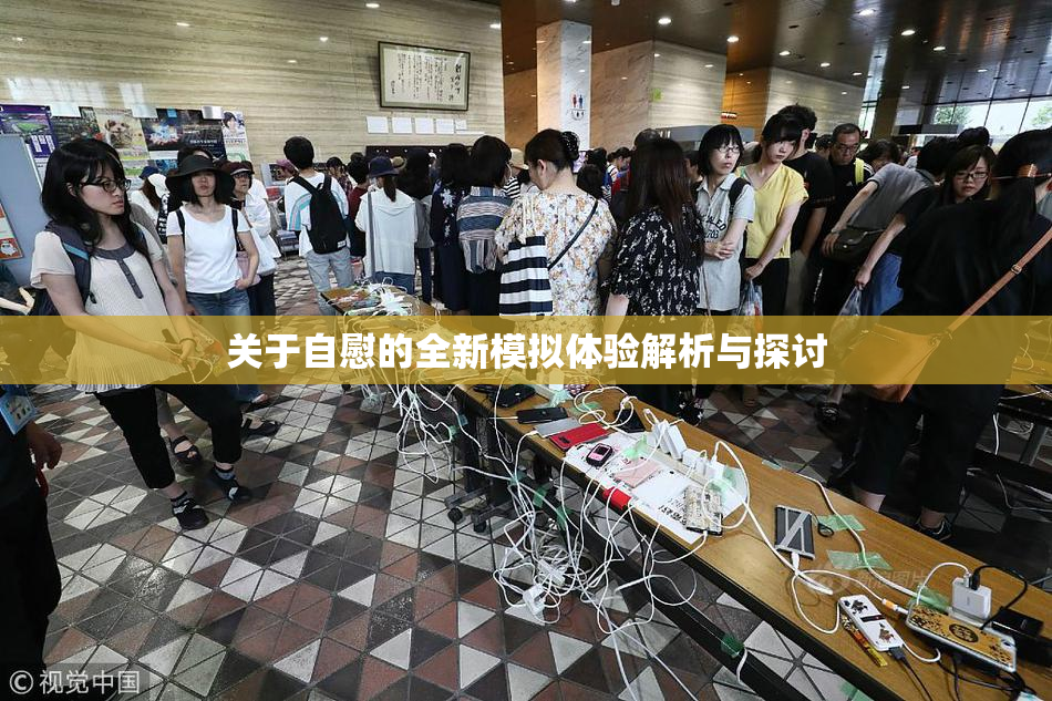 关于自慰的全新模拟体验解析与探讨