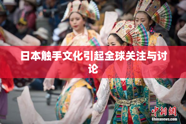 日本触手文化引起全球关注与讨论