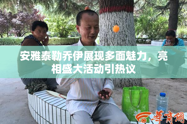 安雅泰勒乔伊展现多面魅力，亮相盛大活动引热议