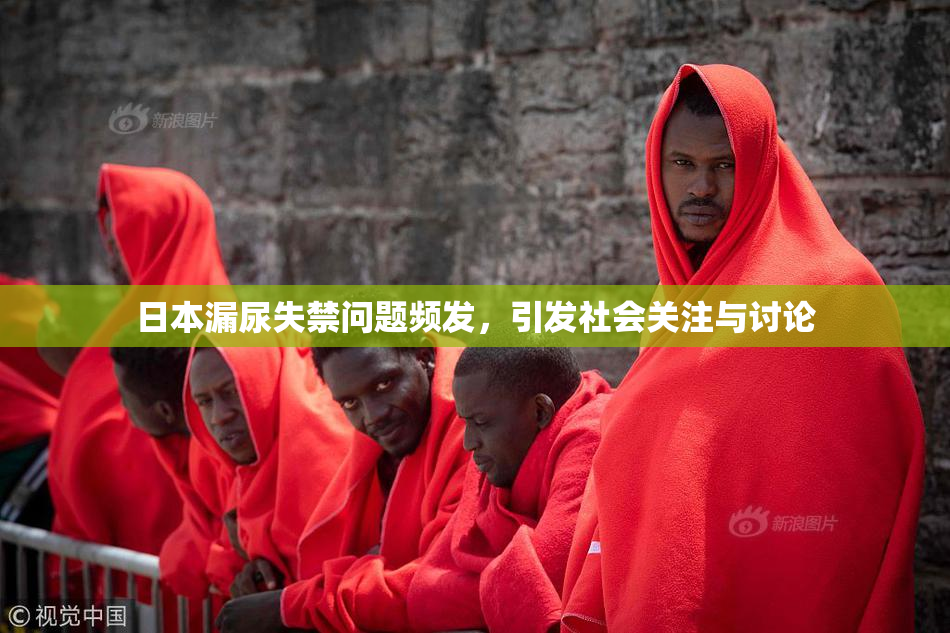 日本漏尿失禁问题频发，引发社会关注与讨论