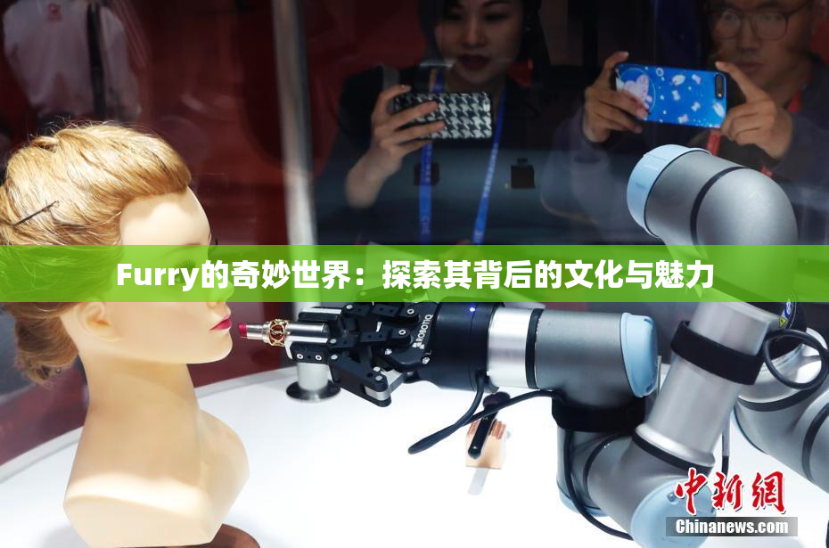 Furry的奇妙世界：探索其背后的文化与魅力