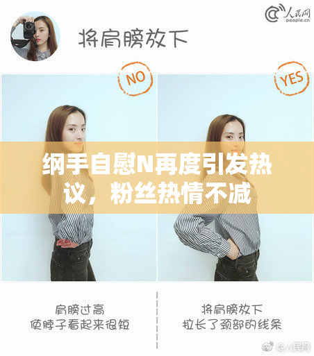 纲手自慰N再度引发热议，粉丝热情不减