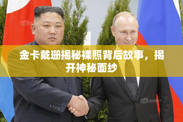 金卡戴珊揭秘裸照背后故事，揭开神秘面纱