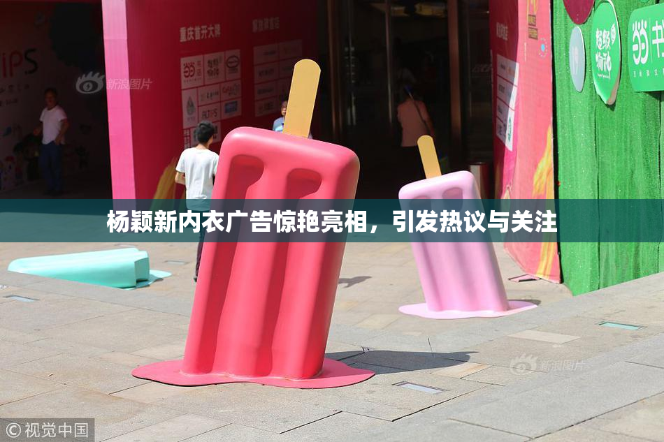 杨颖新内衣广告惊艳亮相，引发热议与关注