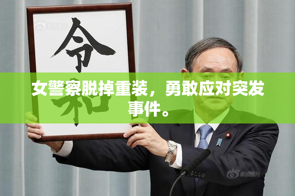 女警察脱掉重装，勇敢应对突发事件。