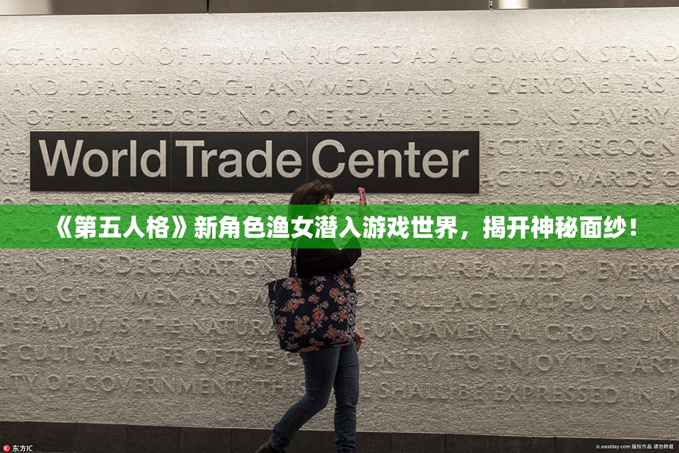 《第五人格》新角色渔女潜入游戏世界，揭开神秘面纱！