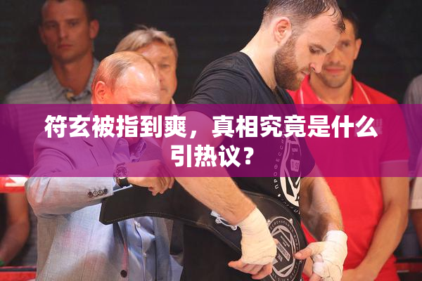 符玄被指到爽，真相究竟是什么引热议？