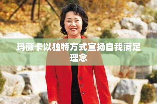 玛薇卡以独特方式宣扬自我满足理念