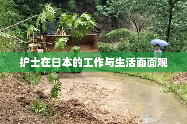 护士在日本的工作与生活面面观