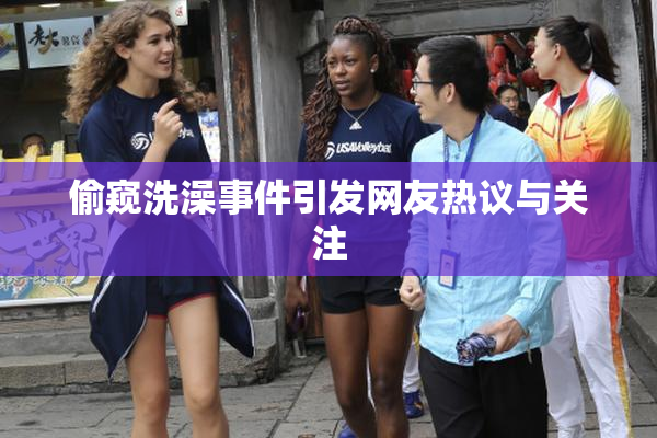 偷窥洗澡事件引发网友热议与关注