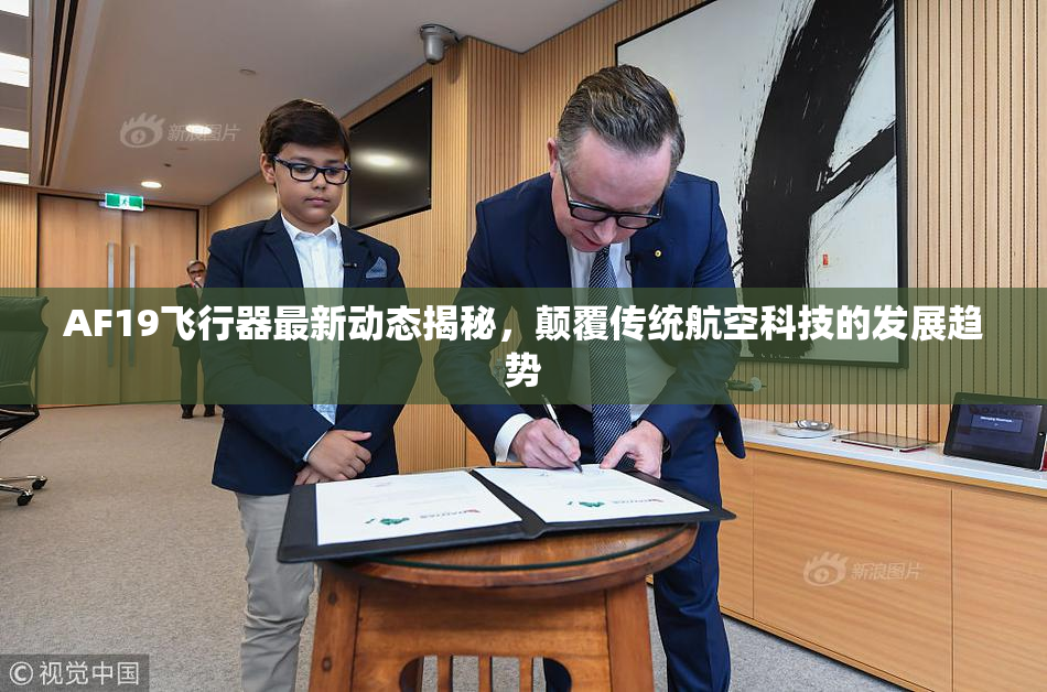 AF19飞行器最新动态揭秘，颠覆传统航空科技的发展趋势