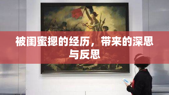 被闺蜜摁的经历，带来的深思与反思