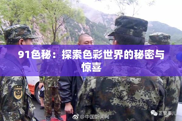 91色秘：探索色彩世界的秘密与惊喜