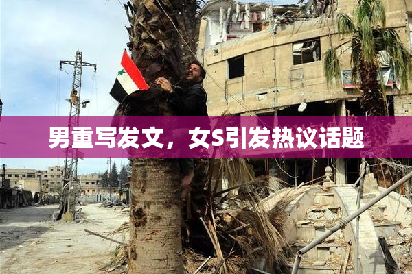 男重写发文，女S引发热议话题