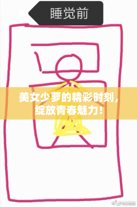 美女少萝的精彩时刻，绽放青春魅力！