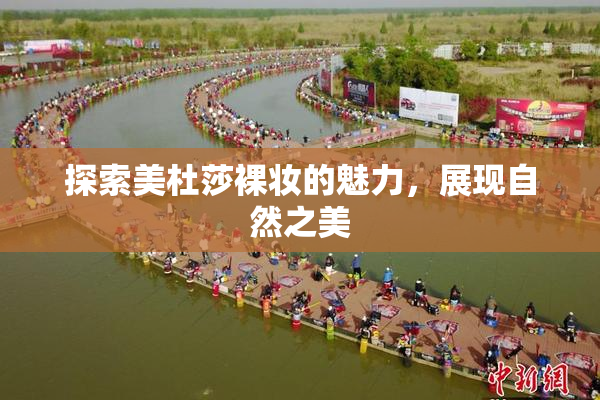 探索美杜莎裸妆的魅力，展现自然之美