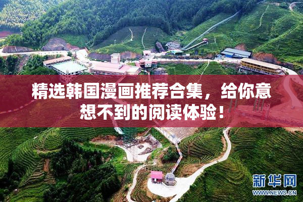 精选韩国漫画推荐合集，给你意想不到的阅读体验！