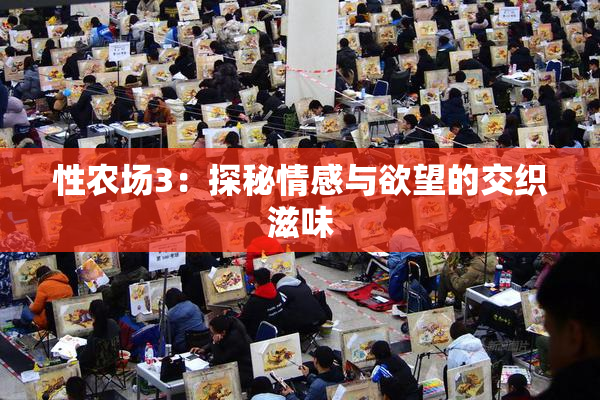 性农场3：探秘情感与欲望的交织滋味