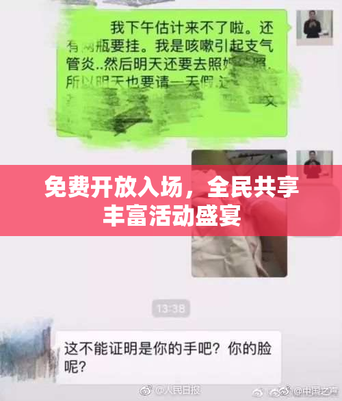 免费开放入场，全民共享丰富活动盛宴