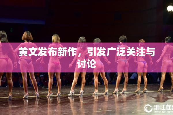 黄文发布新作，引发广泛关注与讨论