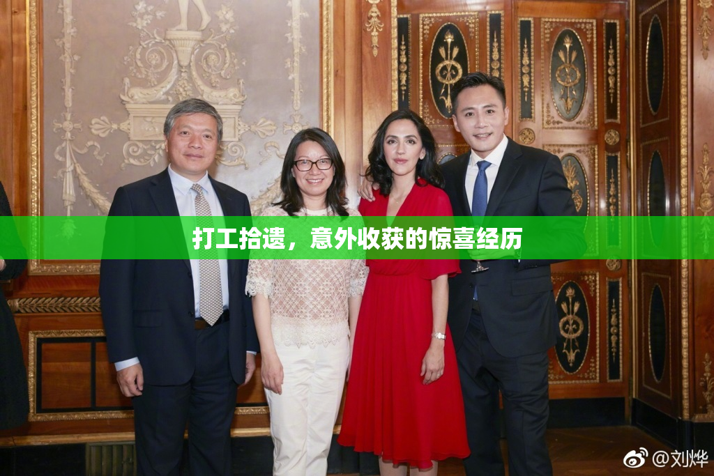 打工拾遗，意外收获的惊喜经历