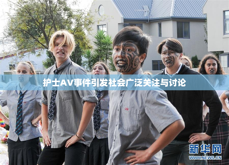 护士AV事件引发社会广泛关注与讨论