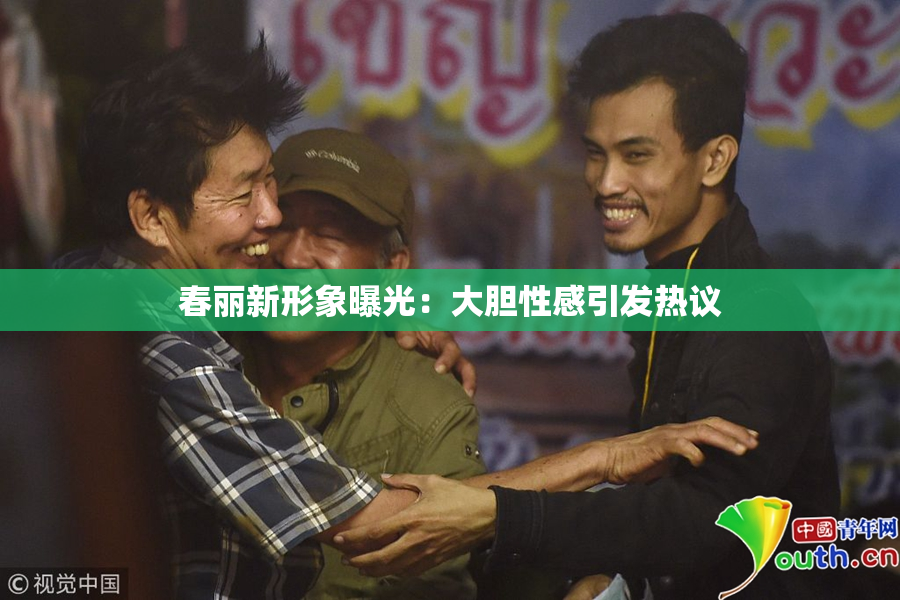 春丽新形象曝光：大胆性感引发热议