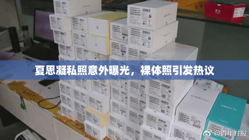 夏思凝私照意外曝光，裸体照引发热议