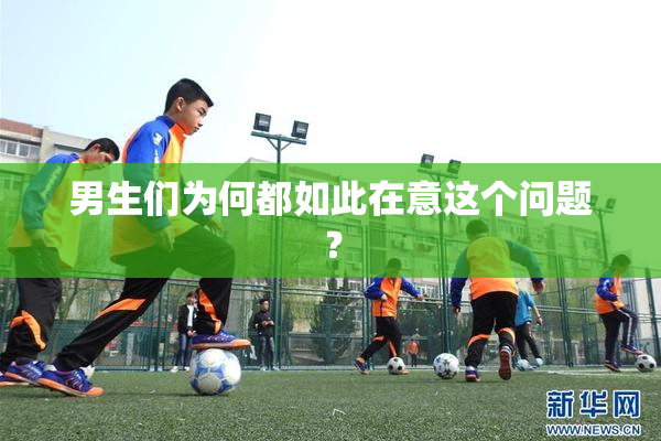 男生们为何都如此在意这个问题？