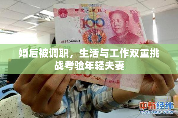 婚后被调职，生活与工作双重挑战考验年轻夫妻