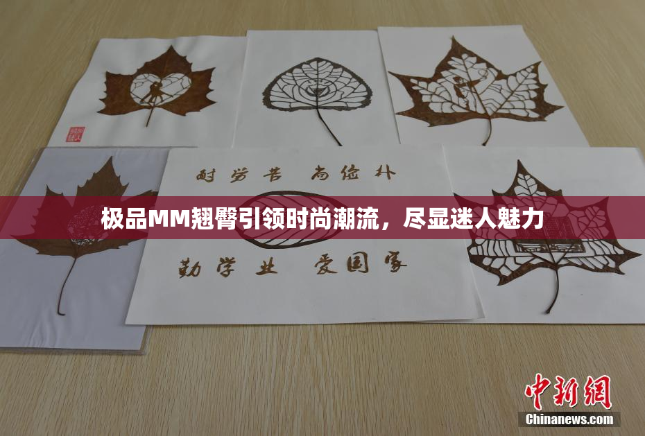 极品MM翘臀引领时尚潮流，尽显迷人魅力