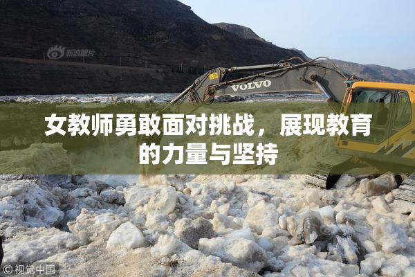 女教师勇敢面对挑战，展现教育的力量与坚持