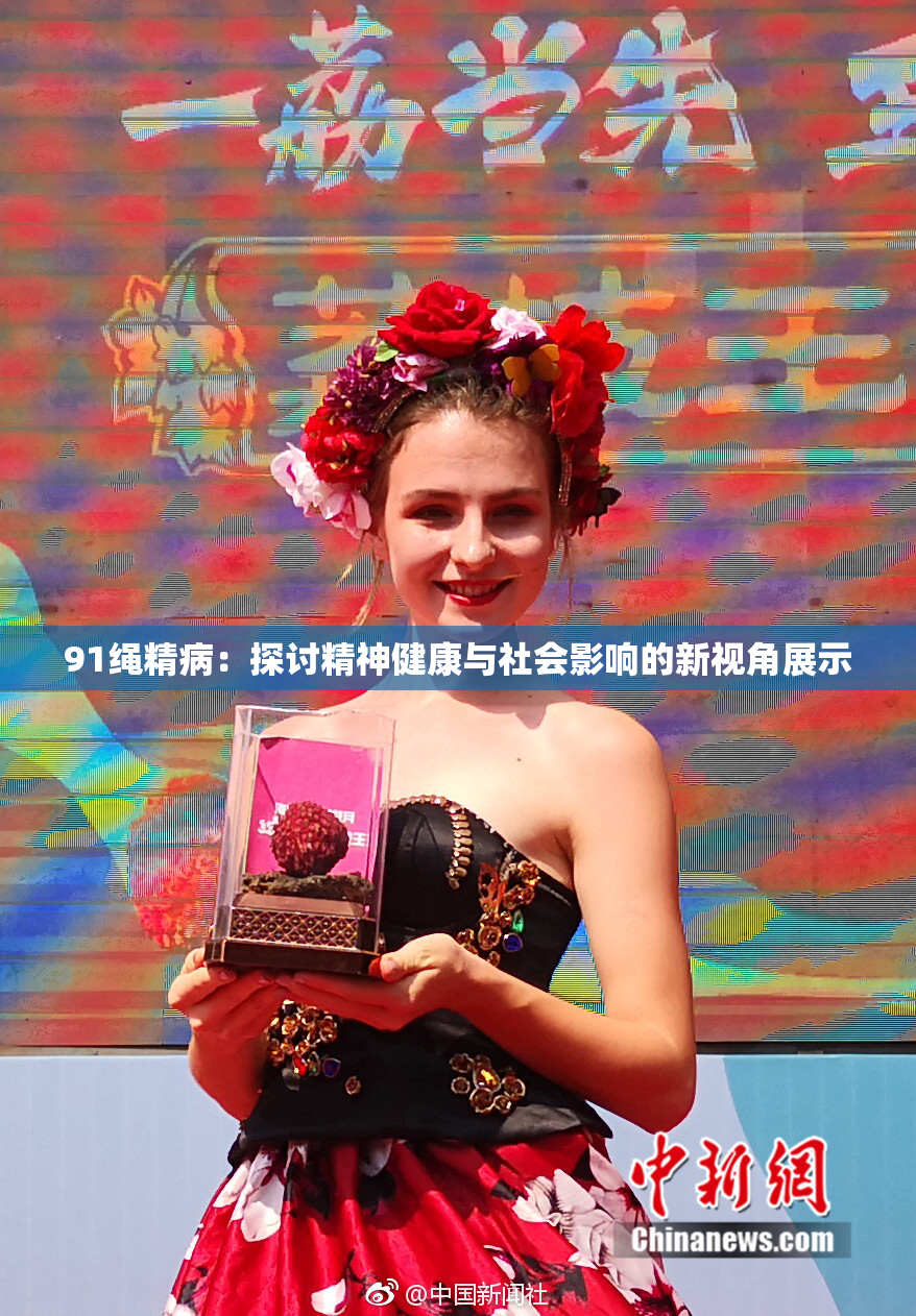91绳精病：探讨精神健康与社会影响的新视角展示