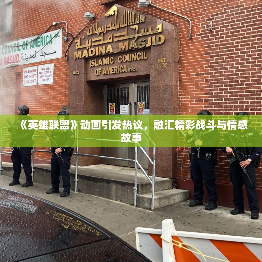 《英雄联盟》动画引发热议，融汇精彩战斗与情感故事