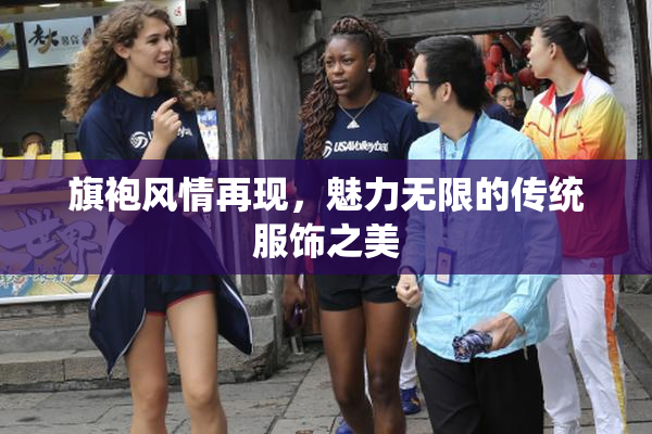 旗袍风情再现，魅力无限的传统服饰之美